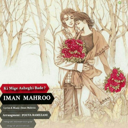 کی میگه عاشقی بده