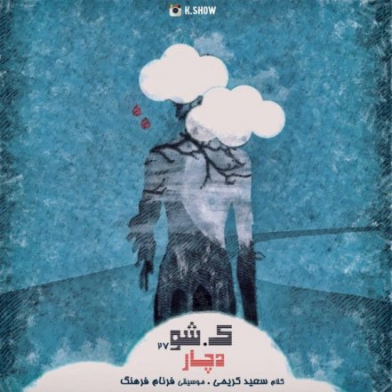 دچار