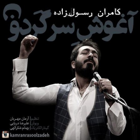 آغوش سرگردون