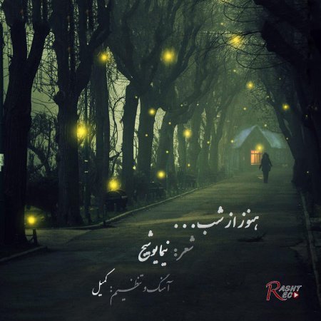 هنوز از شب