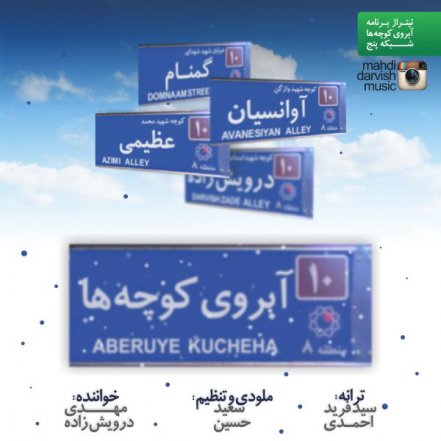 آبروی کوچه ها