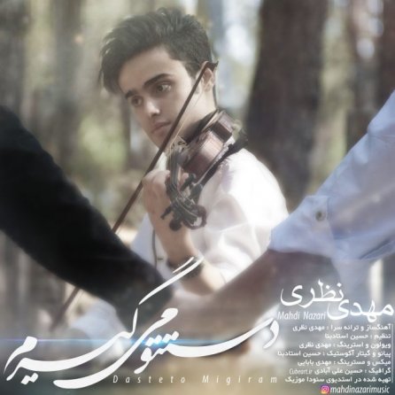 دستتو میگیرم