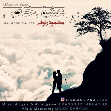 عشق خاص