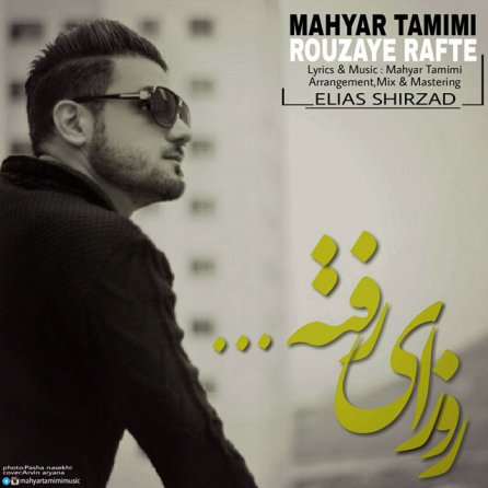 روزای رفته