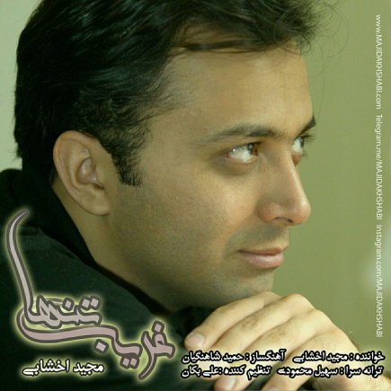 غریب تنها