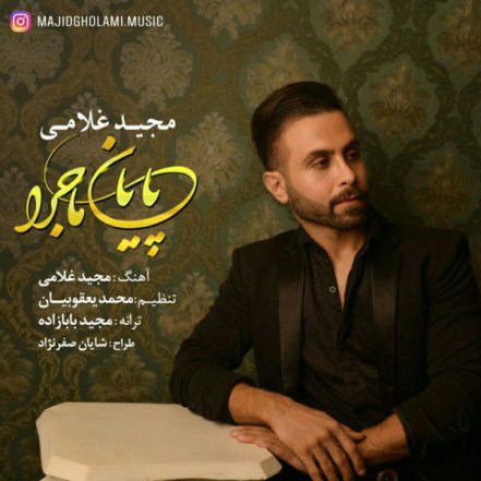 پایان ماجرا