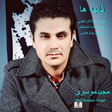 ثانیه ها