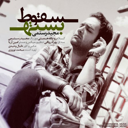 سقوط بسته