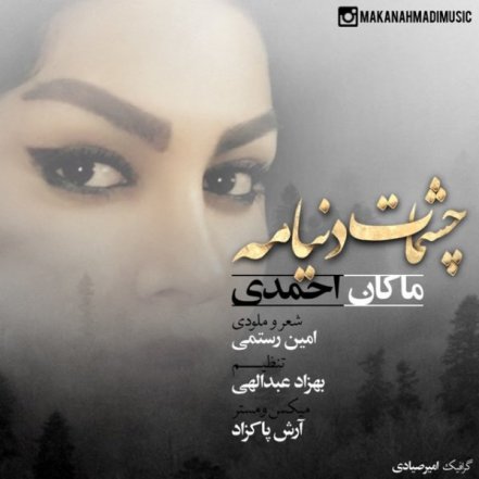 چشمات دنیامه