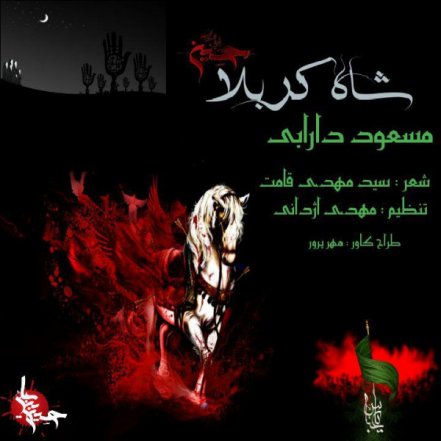 شاه کربلا