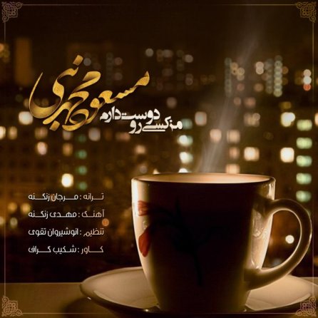 من کسی رو دوست دارم
