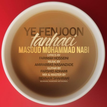 یه فنجون تنهایی
