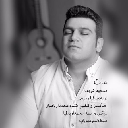 مات