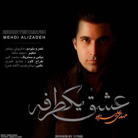 عشق یک طرفه
