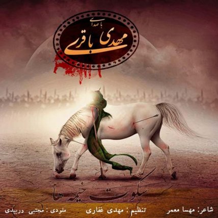 سکوت خیمه ها