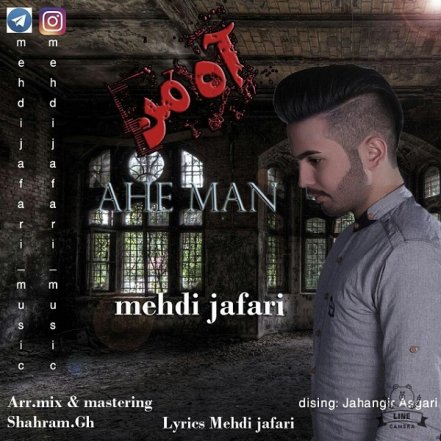 آه من
