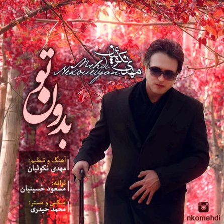 بدون تو