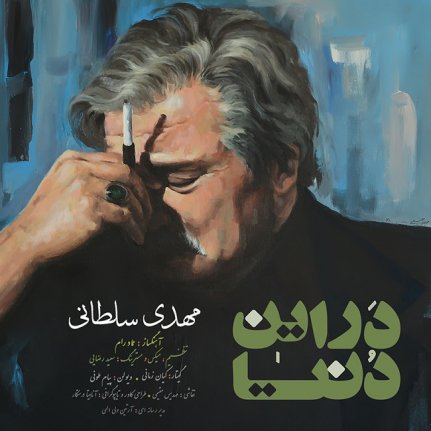 در این دنیا