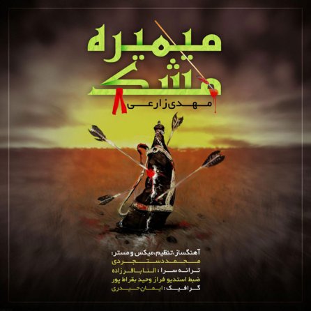 میمیره مشک