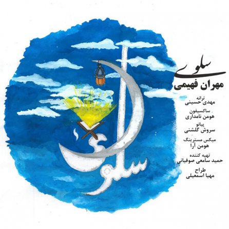 سلوی