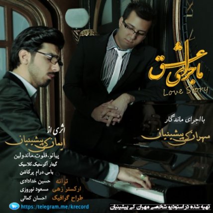 ماجرای عشق