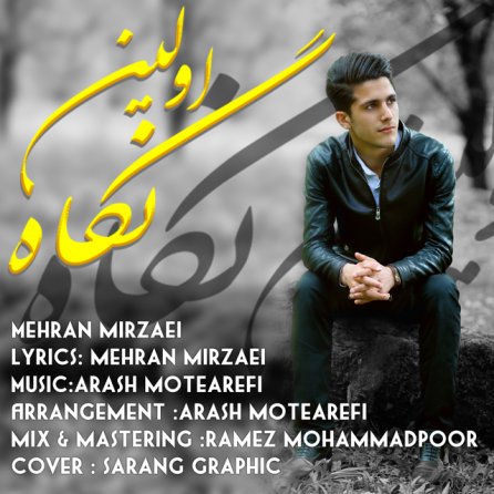 اولین نگاه