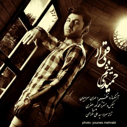 بی قرار