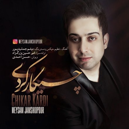 چیکار کردی