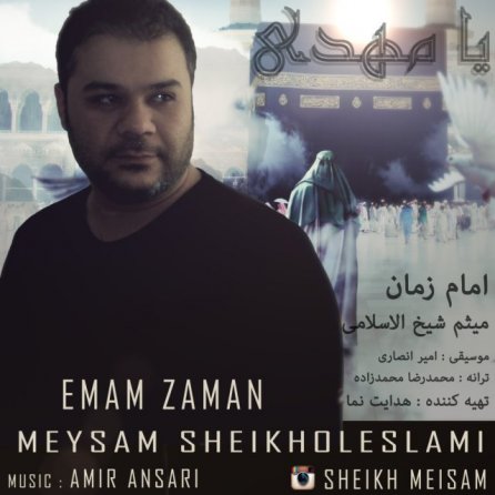 امام زمان
