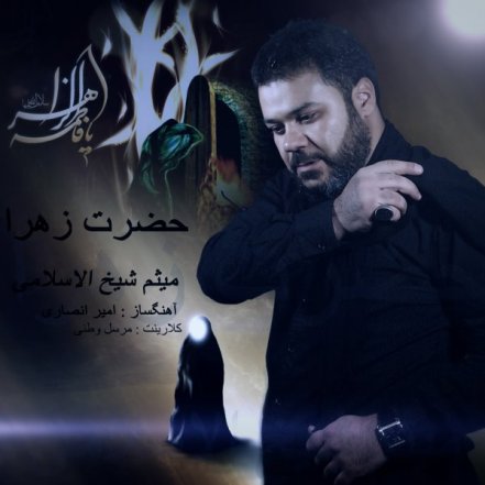 حضرت زهرا