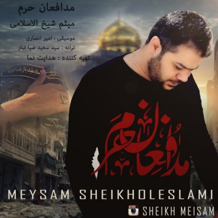 مدافعان حرم