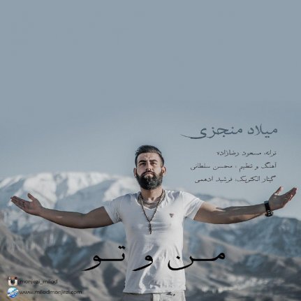 من و تو