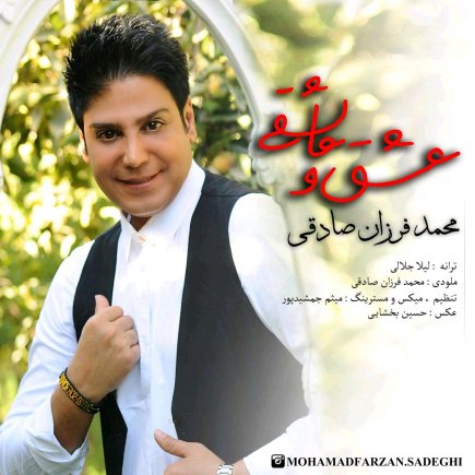 عشق و عاشقی