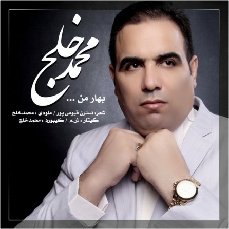 بهار من