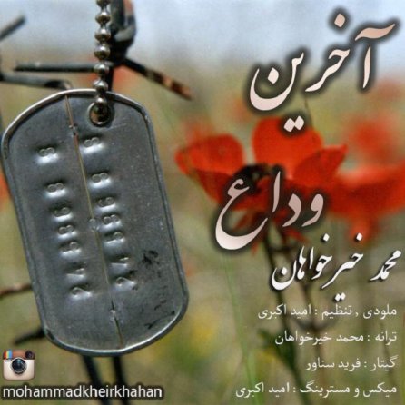 آخرین وداع
