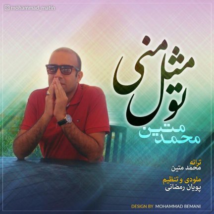 تو مثل منی