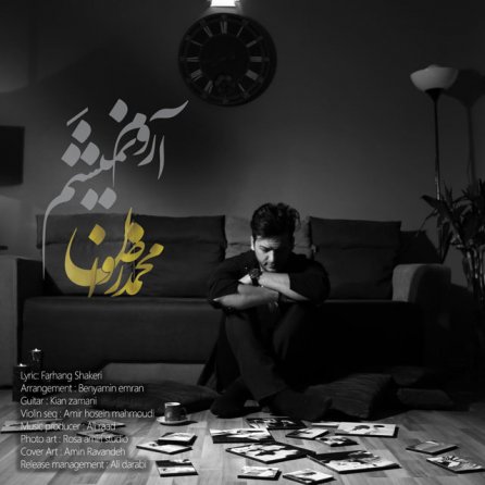 آروم نمیشم