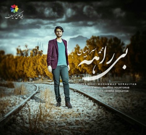 بی راهه