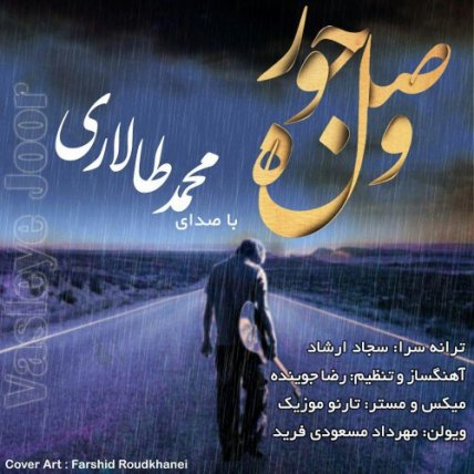 وصله جور