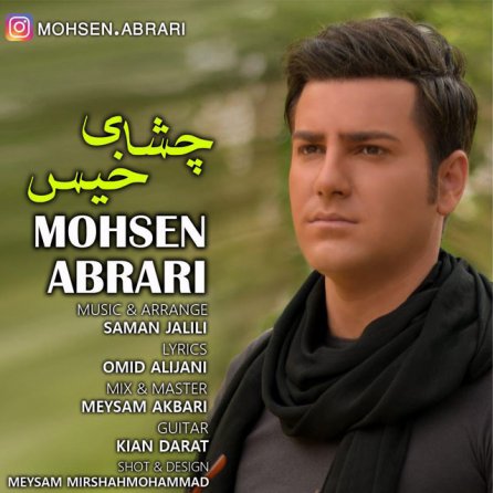 چشمای خیس