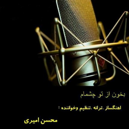 بخون ازتو چشمام