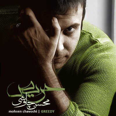حریص