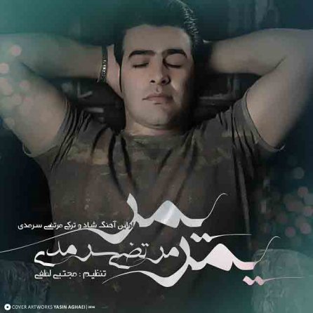 یمر یمر