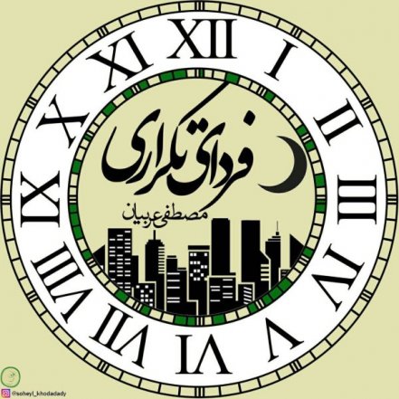 فردای تکراری