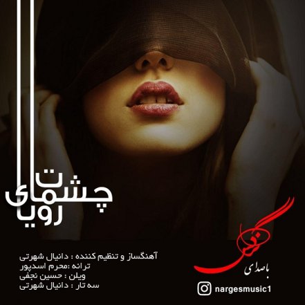 رویای چشمات