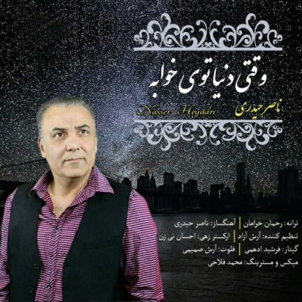 وقتی دنیا توی خوابه