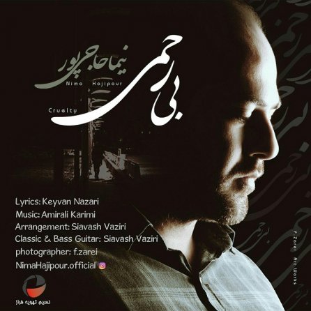 بی رحمی