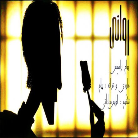 روانی