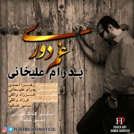 غم دوری