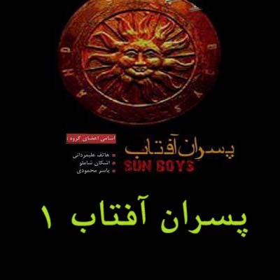 پسران آفتاب 1